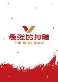 最强的身体