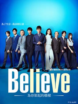 Believe-通往你的桥-
